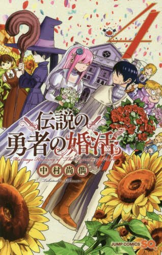 『伝説の勇者の婚活』4巻