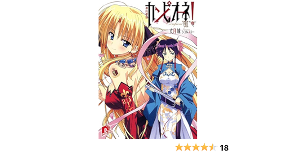 カンピオーネ 6 神山飛鳳 スーパーダッシュ文庫 丈月 城 シコルスキー 本 通販 Amazon