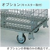 テイモー ボックスパレット(メッシュパレット) オプションキャスター 130mmゴム車輪