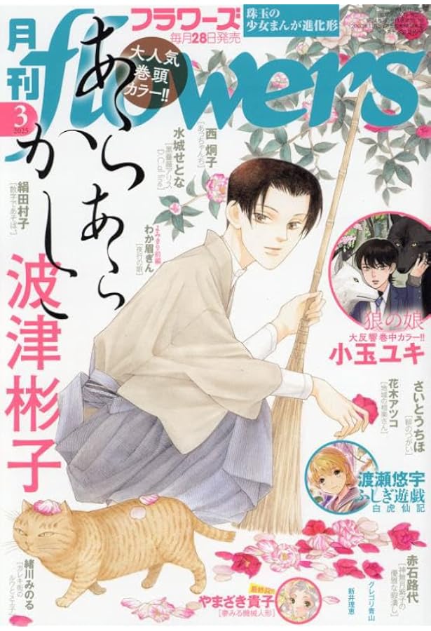Amazon.co.jp: 月刊flowers(フラワーズ) 2025年 04 月号 [雑誌] : 本