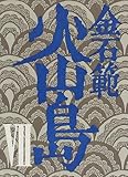 火山島〈7〉 火山島〈7〉