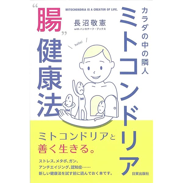 ミトコンドリア革命 ミトコンドリアを増やせば体はみるみる若返える