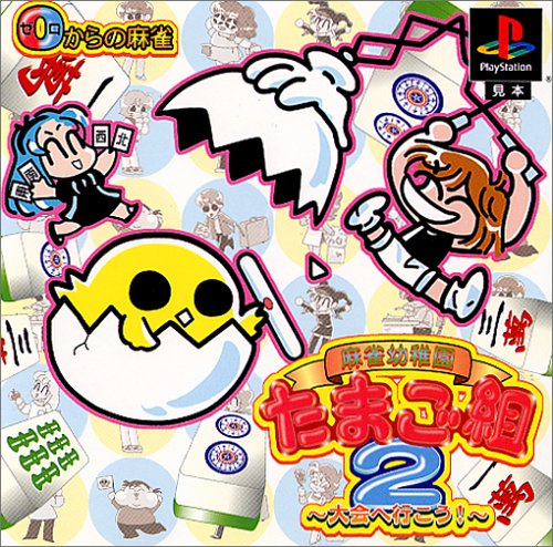麻雀幼稚園たまご組2 0からの麻雀