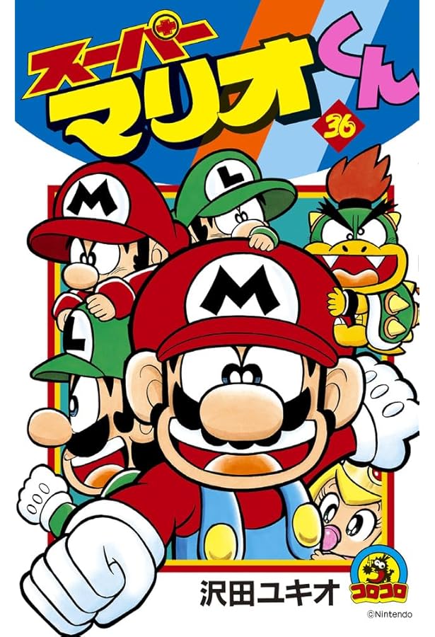 スーパーマリオくん (34) (てんとう虫コミックス) | 沢田 ユキオ |本