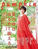 月刊「パンプキン」2023年8月号