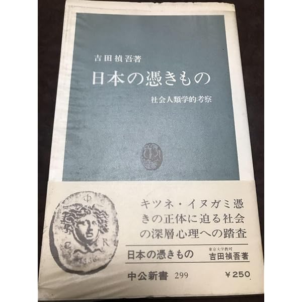 日本の憑きもの―社会人類学的考察 (1972年) (中公新書) |本 | 通販