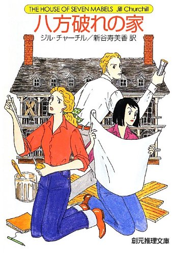 ジル・チャーチル:八方破れの家 (創元推理文庫)