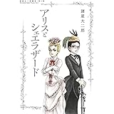 諸星大二郎劇場 第4集 アリスとシェエラザード (ビッグコミックススペシャル)