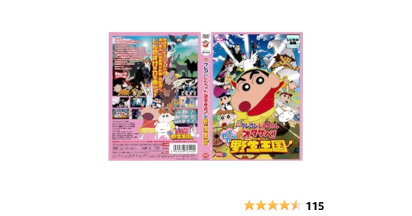 Amazon Co Jp 映画 クレヨンしんちゃん オタケベ カスカベ野生王国 レンタル落ち Dvd