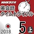 NHK 英会話タイムトライアル 2018年5月号(上）