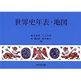 世界史年表・地図(2022年版)