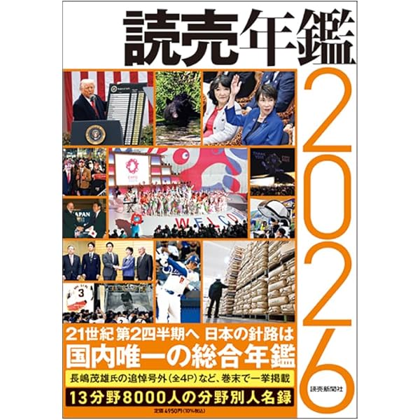 読売年鑑2025 | 読売新聞社 |本 | 通販 | Amazon