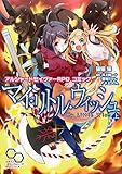 アルシャードセイヴァーRPG コミック マイ・リトル・ウィッシュ 上 (ログインテーブルトークRPGシリーズ)