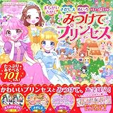 みつけて プリンセス (プリンセスゲームブック)