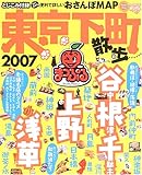 東京下町散歩 2007 (マップルマガジン 133)