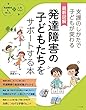 最新図解 発達障害の子どもたちをサポートする本 (発達障害を考える心をつなぐ)