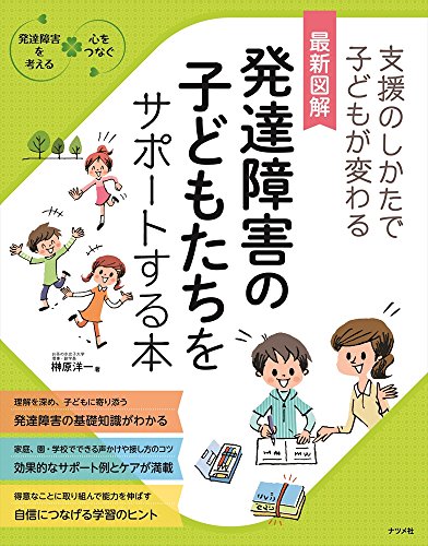 最新図解 発達障害の子どもたちをサポートする本 (発達障害を考える心を 最新図解 発達障害の子どもたちをサポートする本 (発達障害を考える心を
