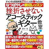 挫折させないアコースティックギター教室 チャンネル登録者数21万人の人気YouTuber「なつばやし」の親切レッスン