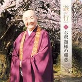 瀬戸内寂聴講演CD遊行1 「お釈迦様の慈悲」 (<CD>)