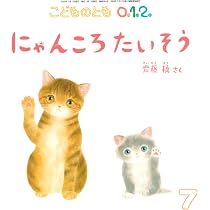 にゃんころたいそう (こどものとも0.1.2.2025年7月号) | 齋藤 槙 |本