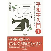 ガルトゥング平和学の基礎 | ヨハン・ガルトゥング, 藤田 明史, 藤田