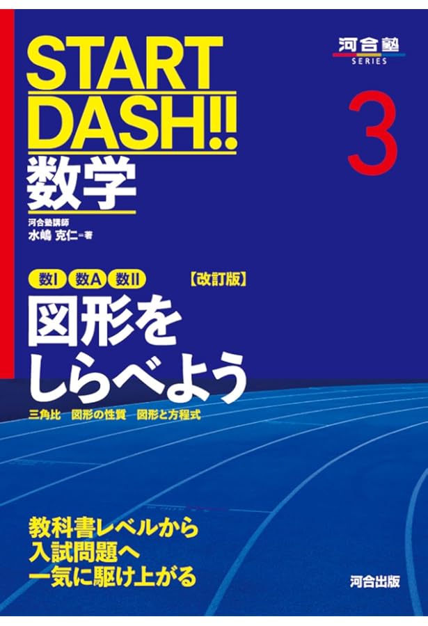 START DASH!!数学 (3) (河合塾シリーズ) | 水嶋 克仁, 依田 栄喜 |本