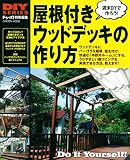 DIYシリーズ 屋根付きウッドデッキの作り方