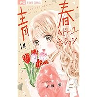 青春ヘビーローテーション1 ガルフェス2023 水瀬藍先生 サイン本　② 青春ヘビーローテーション1 ガルフェス2023 水瀬藍先生 サイン本