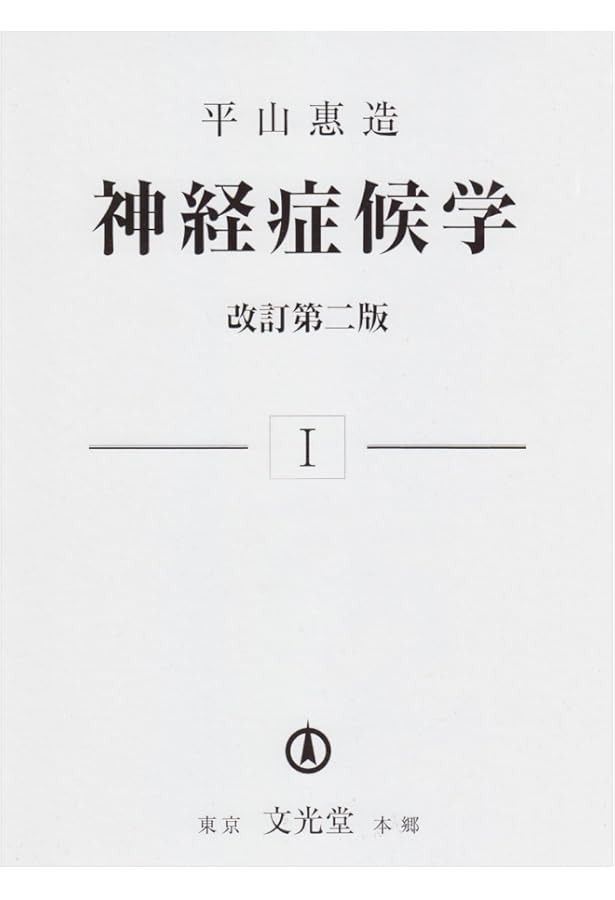 【裁断済み】カラーイラストで学ぶ神経症候学 Amazon.co.jp: カラ-イラストで学ぶ神経症候学 : 平山 惠造: 本