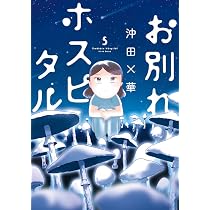 お別れホスピタル (4) (BIG SPIRITS COMICS) | 沖田 ×華 |本 | 通販