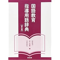 国語教育研究大辞典 610NL-m1ySL._AC_UL210_SR210,
