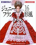 ジェニー (No.16) フランス人形風ドレス Heart warming life series―わたしのドールブック