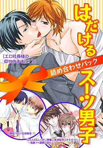 『はだけるスーツ男子詰め合わせパック』