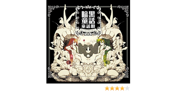 Amazon Music じょるじんの暗黒童話唄 Amazon Co Jp