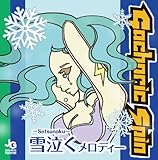 �ዃ���`setsunaku�`�����f�B�[
