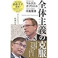 全体主義の克服 (集英社新書)