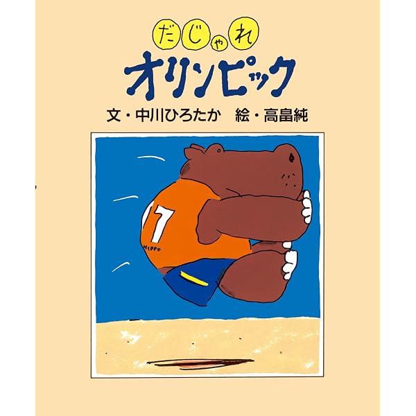 【中古】だじゃれえほんセット Amazon.co.jp: だじゃれえほんセット : 中川 ひろたか, 高畠 純: 本