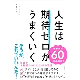 人生は期待ゼロがうまくいく