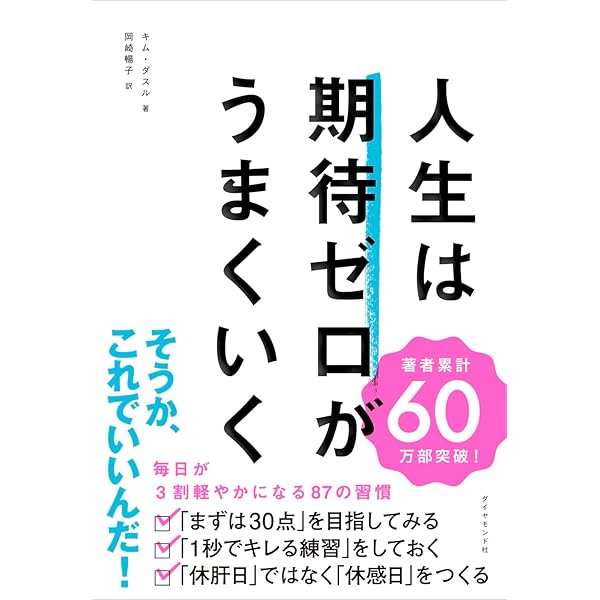 人生は「気分」が10割 最高の一日が一生続く106の習慣 | キム・ダスル