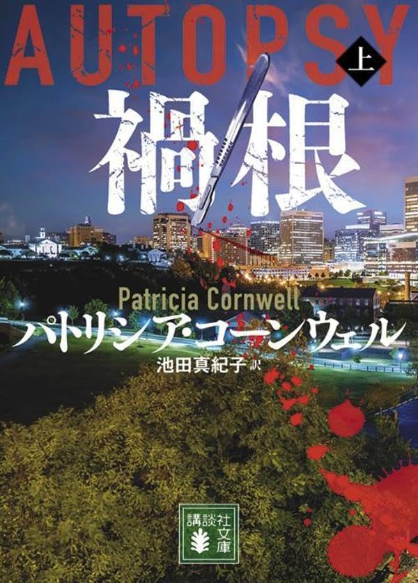 パトリシア・コーンウェル:禍根(上) (講談社文庫)