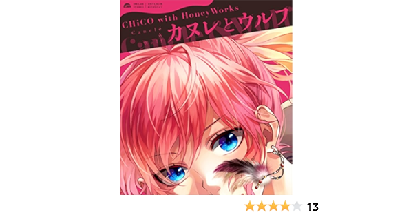 カヌレとウルフ Chico With Honeyworks アニメ ミュージック Amazon