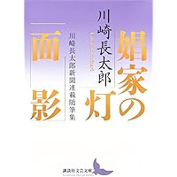 流浪　川崎長太郎　初版　帯あり　文芸評論新社 泡/裸木 川崎長太郎花街小説集 (講談社文芸文庫 かN 5) | 川崎 長太郎