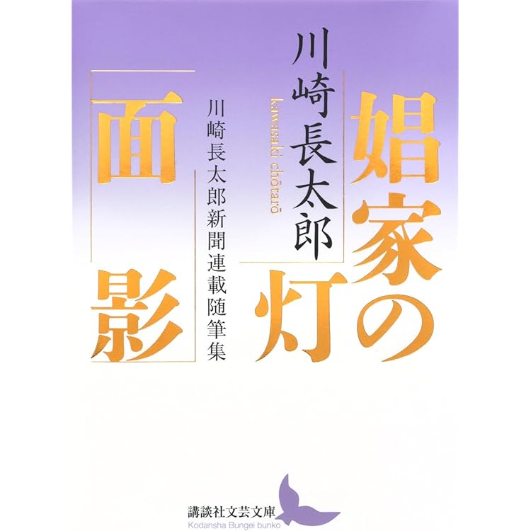 Amazon.co.jp: 路草 朽花 川崎長太郎初期名作集 (講談社文芸文庫 か-N