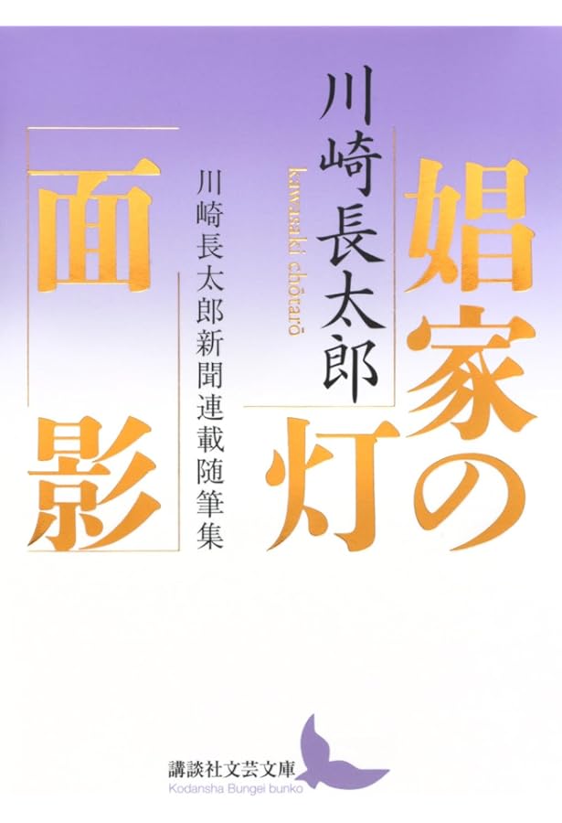 Amazon.co.jp: 路草 朽花 川崎長太郎初期名作集 (講談社文芸文庫 か-N