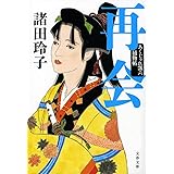 再会 あくじゃれ瓢六捕物帖 (文春文庫 も 18-11)