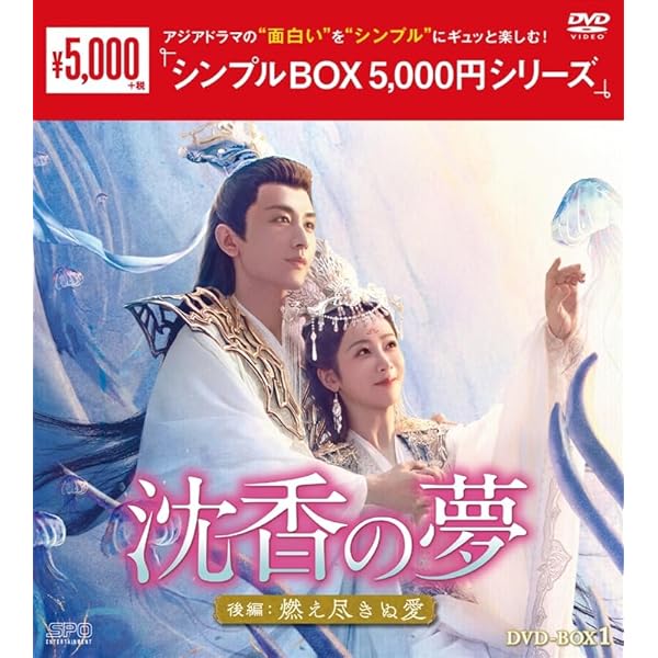 Amazon.co.jp: 沈香の夢：後編～燃え尽きぬ愛～ ＜シンプルBOX 5,000円  