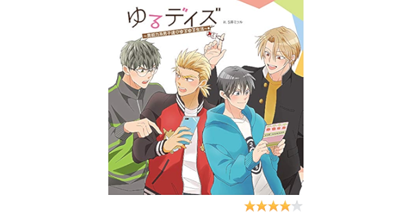 Sale 63 Off S井ミツル ゆるデイズ 異能力系男子達のゆるゆる