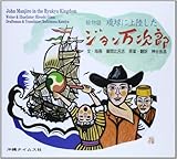 琉球に上陸したジョン万次郎