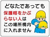 イラスト標識 WE1 どなたであっても保護帽をかぶらない人はこの場所構内には入れません クリーンエコボード製 450×600mm