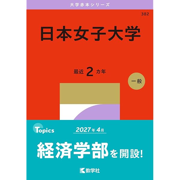 日本女子大学 (2025年版大学赤本シリーズ) | 教学社編集部 |本 | 通販